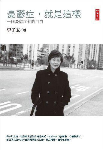 圖4 李子玉:《憂鬱症,就是這樣》(台灣版)