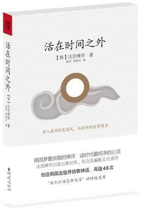 《活在時間之外》是法頂禪師回首出家五十年的生活,親自選編的散文精選集。圖為中文簡體版書影(重慶出版社,2011年8月)。