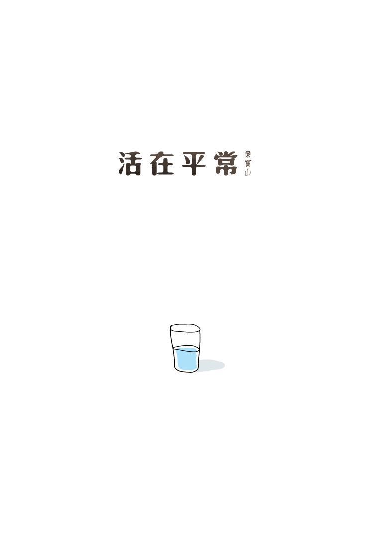 《活在平常》書影