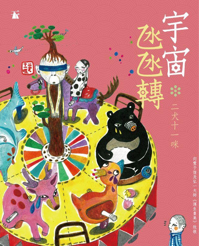 二犬十一咪著：《宇宙氹氹轉》，2012年4月初版。