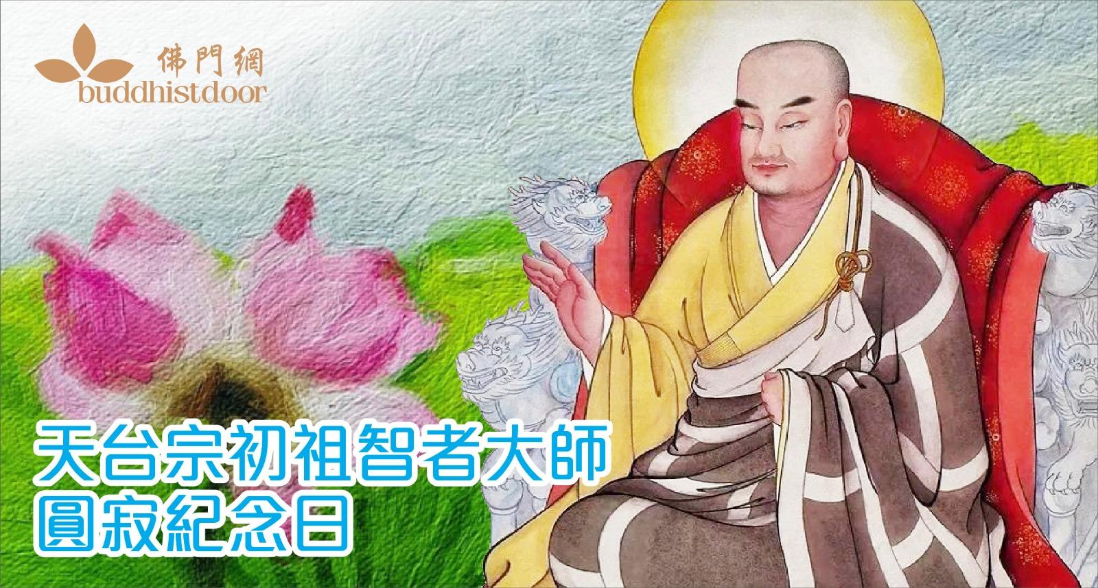 天台宗初祖智者大師圓寂紀念日：他一生度眾無數，創立天台宗後，中國