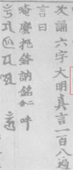 圖二　寫本六字大明咒（《俄藏黑水城文獻》-TK270第四冊），附城體梵字 。
