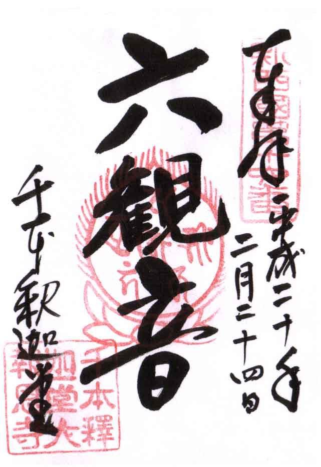 寶印為六觀音（聖、千手、十一面、馬頭、准胝、如意輪）的種子字（sa, hrīḥ, ka, haṃ, bu, hriḥ）。