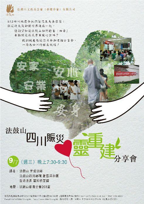 香港法青-四川賑災心靈重建分享會