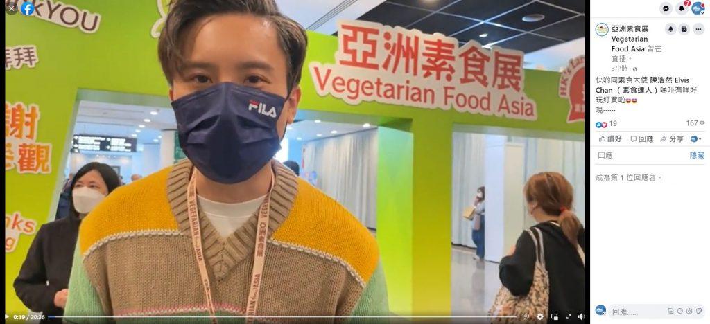 「亞洲素食展」素食大使、素食達人陳浩然趁今天展覽開幕進行網上直播，和大家一起「找素」（圖：網上片段）。