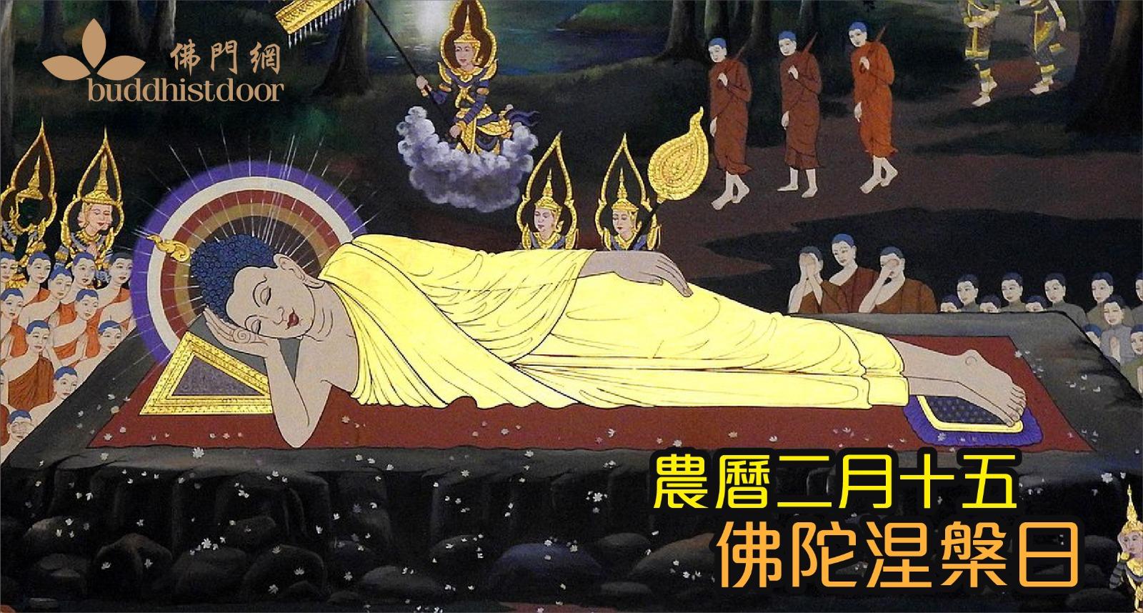 佛陀涅槃紀念日：雖然佛陀已在多年前入滅，但法身仍流傳至今，深植人心⋯⋯ - 佛門網 - 香港佛教網站