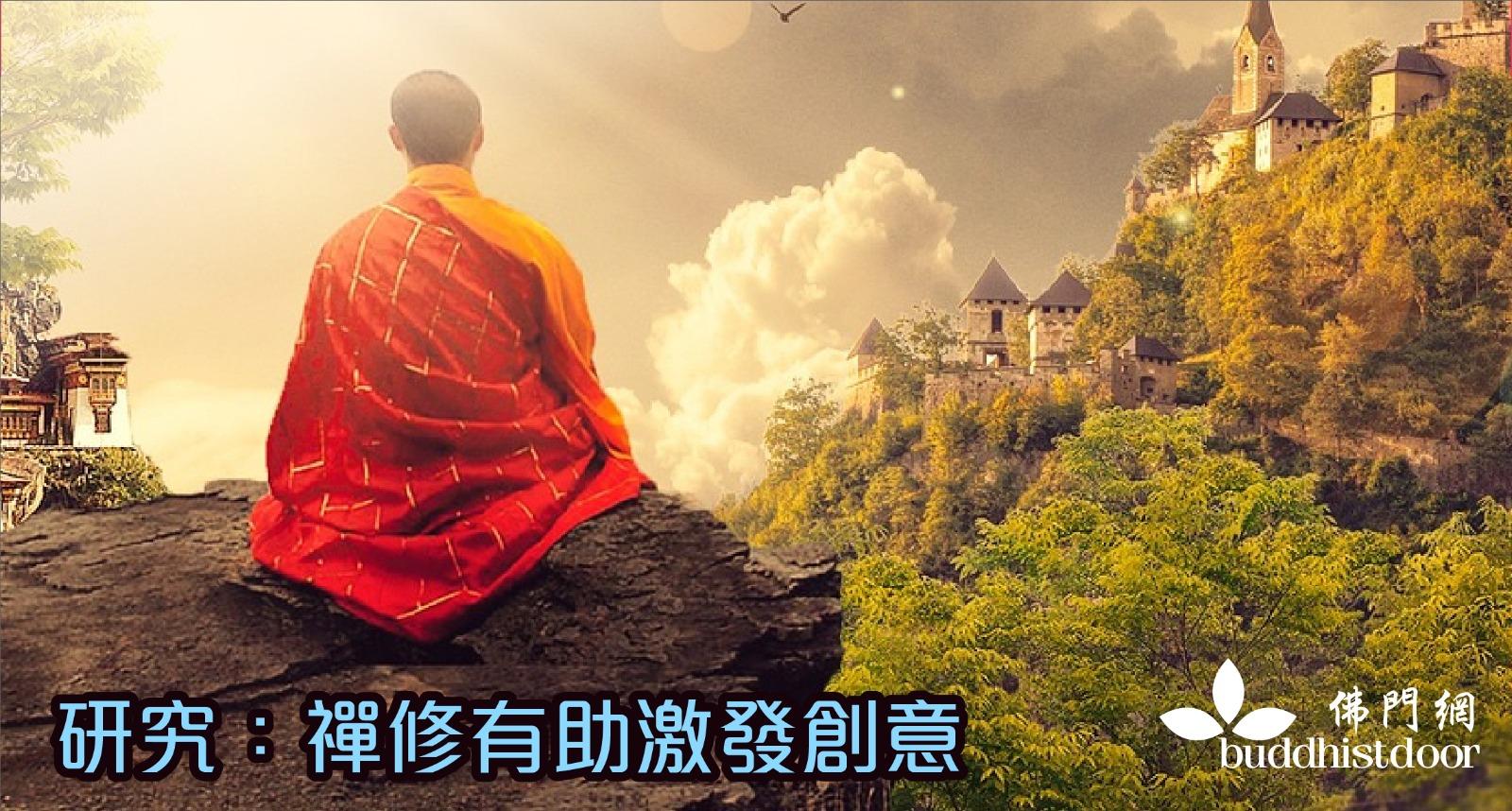 研究：禪修有助激發創意，遠比酒精、毒品更能夠激發創造力⋯⋯ - 佛門網 - 香港佛教網站