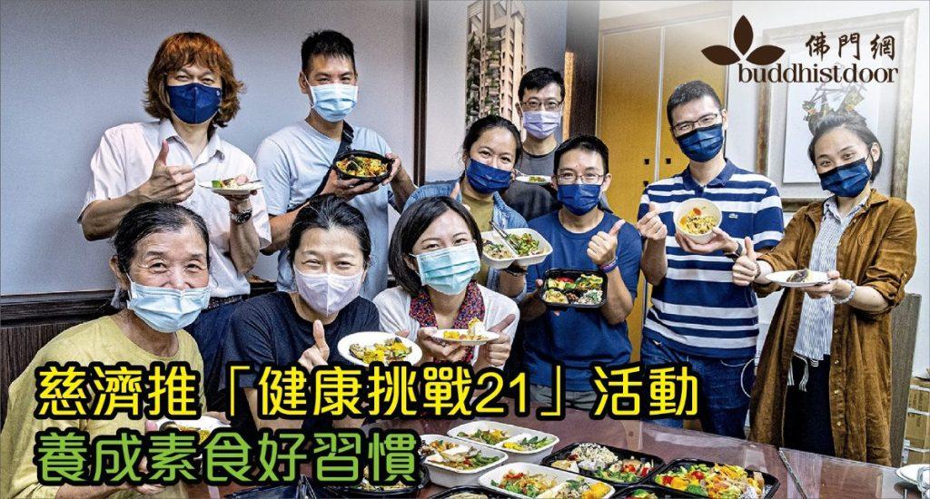 慈濟近年致力推動「健康挑戰21」活動，讓大眾透過多吃素食、認識素食，改善自己身體健康（圖：慈濟傳播人文志業基金會）。