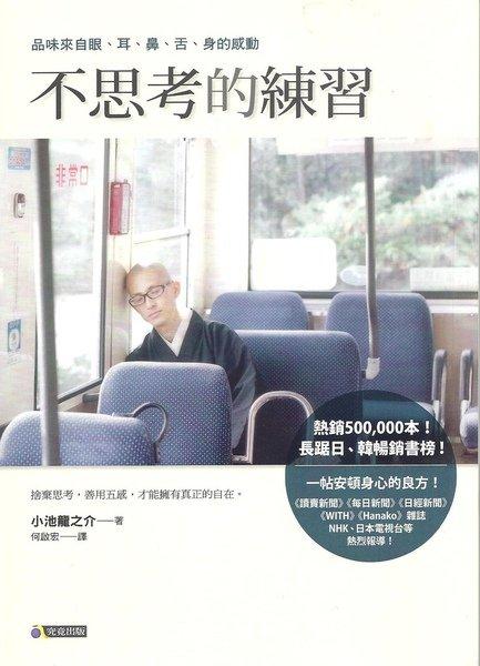 《不思考的練習》
