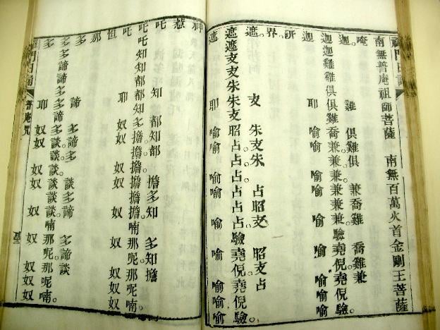 《禪門日誦》普庵(普庵大德禪師釋談章神)咒(仏教大学蔵c.1900)
