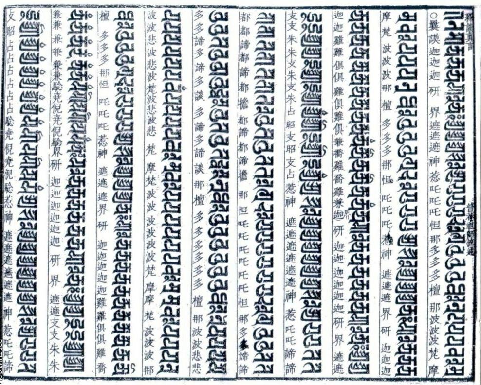 趙宧光《悉曇經傳》 “悉曇真言” (1611)