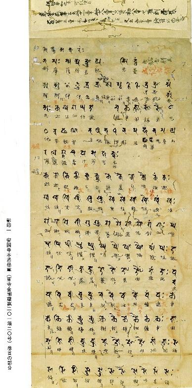 圖1:安國寺本《悉曇章》。馬渕和夫,2006,《悉曇章の研究》,東京:勉誠出版,頁1。