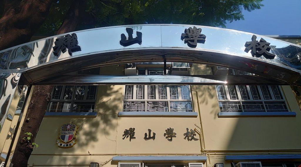 現時位於香港九龍嘉林邊道的耀山學校(圖:李鈞杰)。