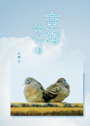 何國全：《幸福的滋味》，佛門網出版，2011年7月