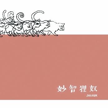 Don Mak：《妙智狸奴》，佛門網出版，2011年7月