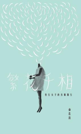 俞若玫在其著作《繁花千相》訪問了各式有趣的女生