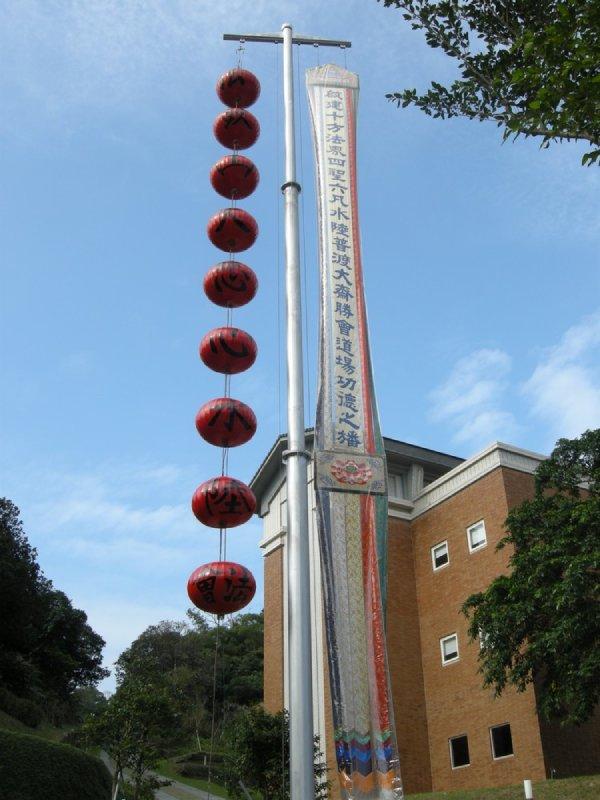 第三天於總壇外懸幡，掛上（啓建十方法界四聖六凡水陸普渡大齋勝會道埸功德之旛），而另外一旁的九蓮燈於第一天已懸掛。