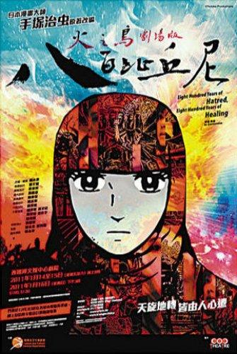 「大力水手劇場」（Pop Theatre）把日本漫畫大師手塚治虫的名作《火之鳥》（〈異形篇〉）改編為舞台劇《八百比丘尼》