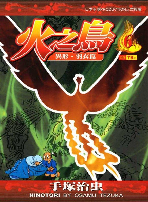 日本漫畫大師手塚治虫名作《火之鳥》