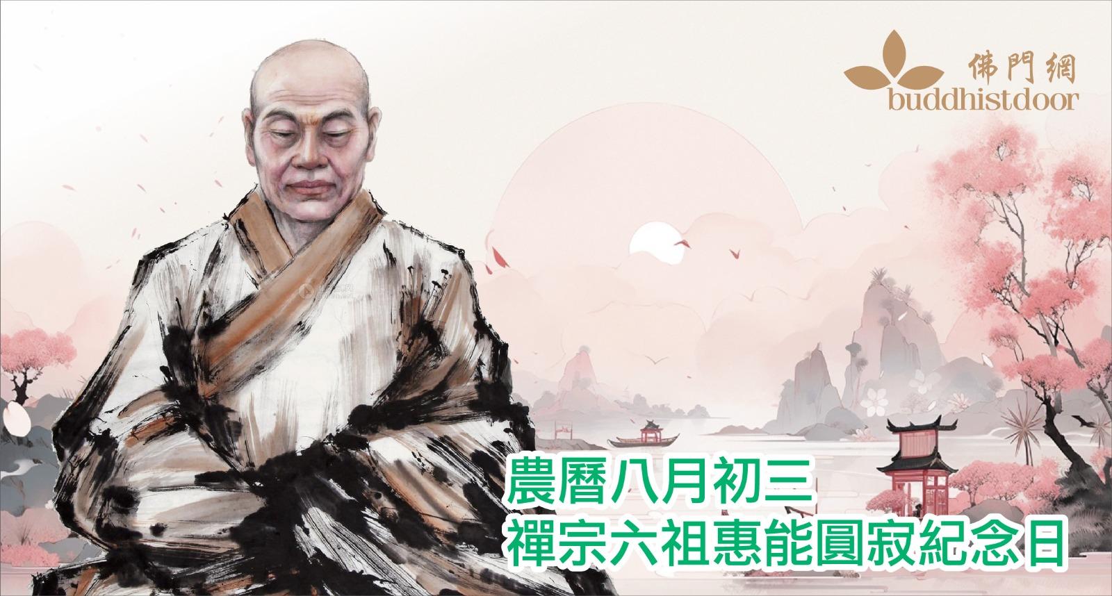 六祖惠能圓寂紀念日：他從一位不識文字的樵夫，成為中國禪宗的六祖 - 佛門網 - 香港佛教網站