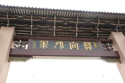 廣化寺山門的內側門額正上方匾額以篆書寫著「莫向外求」