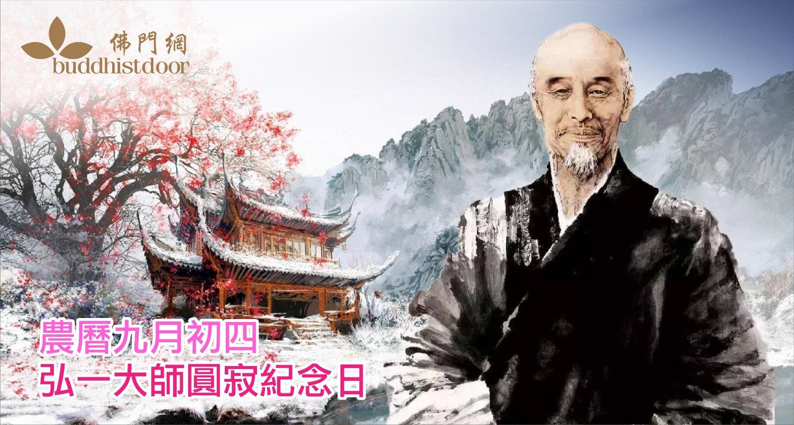 弘一大師圓寂紀念日：他是民初四大高僧之一，對近代中國佛教的復興影響
