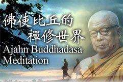 佛使比丘的禪修世界