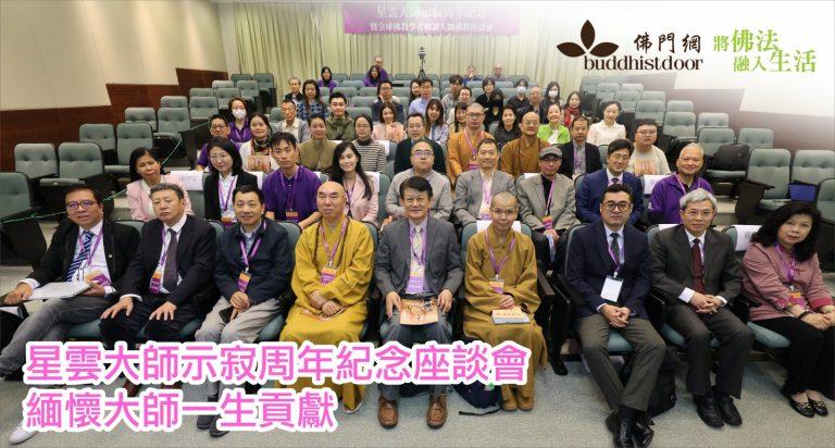 「星雲大師示寂周年紀念——暨全球佛教學者暢談人間佛教座談會」已於上周末一連兩天圓滿舉行（圖：香港中文大學人間佛教研究中心）。