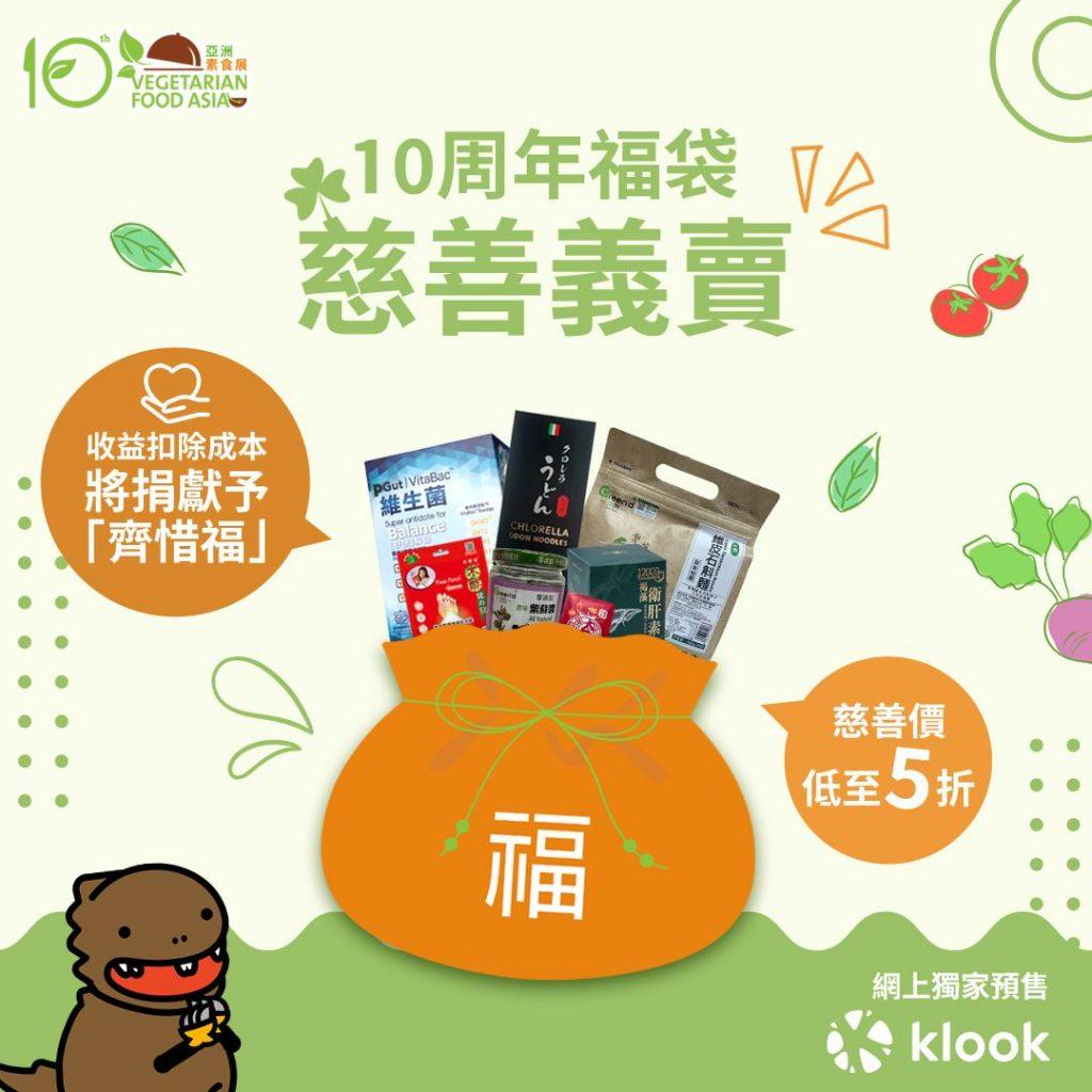 「亞洲素食展」十周年慈善福袋,收益將捐贈予「齊惜福」慈善機構。
