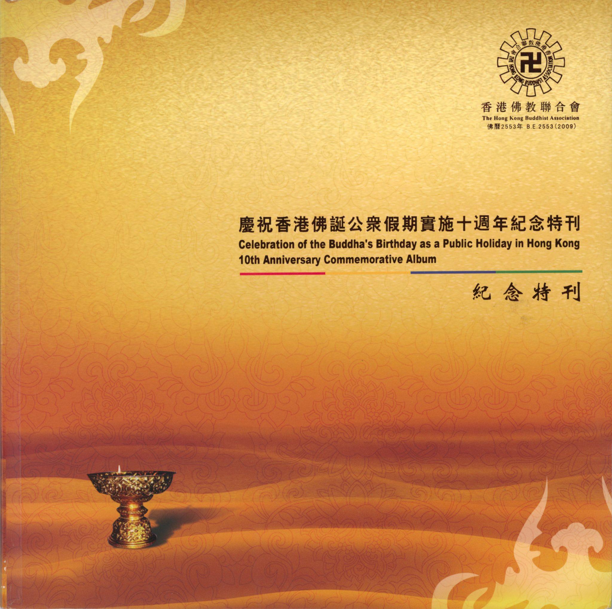 二十五年前,佛誕正式成為香港的公眾假期。可以說這是香港佛教發展史上一個重要的里程碑,意義重大⋯⋯ 二十五年前,佛誕正式成為香港的公眾假期。可以說這是香港佛教發展史上一個重要的里程碑,意義重大⋯⋯