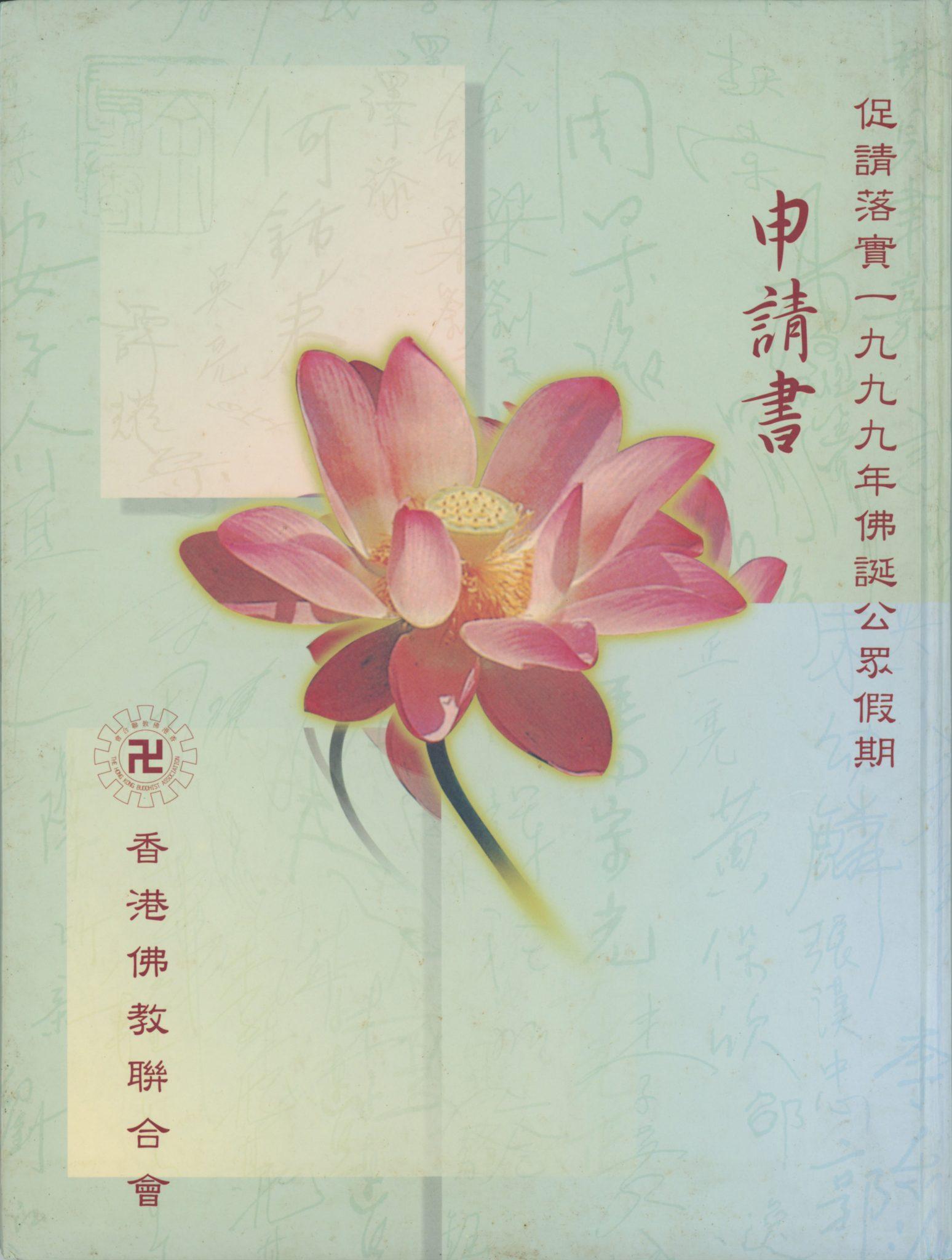 二十五年前,佛誕正式成為香港的公眾假期。可以說這是香港佛教發展史上一個重要的里程碑,意義重大⋯⋯ 二十五年前,佛誕正式成為香港的公眾假期。可以說這是香港佛教發展史上一個重要的里程碑,意義重大⋯⋯