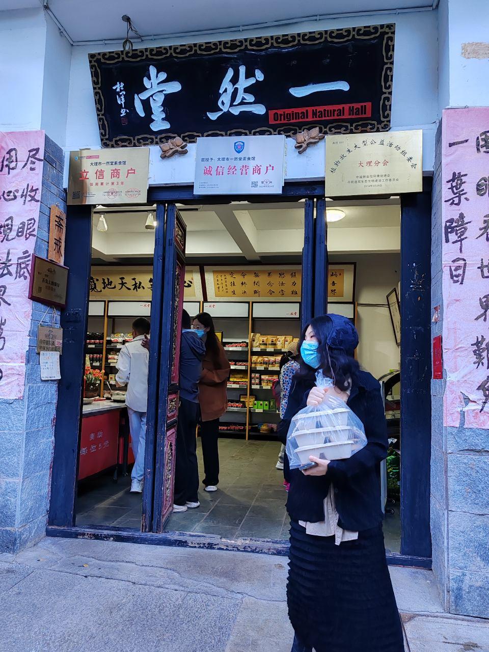 素食者的天堂--回憶雲南菜根香 素食者的天堂--回憶雲南菜根香