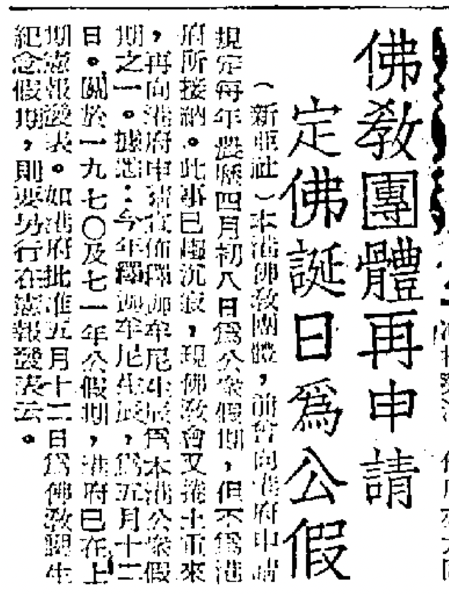 二十五年前,佛誕正式成為香港的公眾假期。可以說這是香港佛教發展史上一個重要的里程碑,意義重大⋯⋯ 二十五年前,佛誕正式成為香港的公眾假期。可以說這是香港佛教發展史上一個重要的里程碑,意義重大⋯⋯