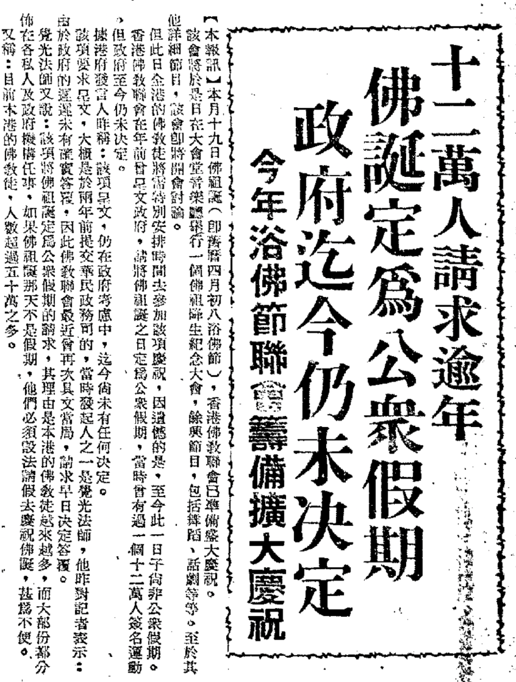 二十五年前,佛誕正式成為香港的公眾假期。可以說這是香港佛教發展史上一個重要的里程碑,意義重大⋯⋯ 二十五年前,佛誕正式成為香港的公眾假期。可以說這是香港佛教發展史上一個重要的里程碑,意義重大⋯⋯