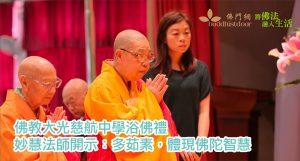 圓慧法師(左一)及妙慧法師(左二)早前來到佛教大光慈航中學,主持一年一度的浴佛典禮。
