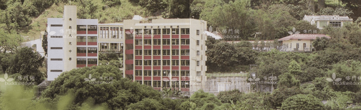 從大光義學到大光中學 慈悲道場大光園(中) 從大光義學到大光中學 慈悲道場大光園(中)