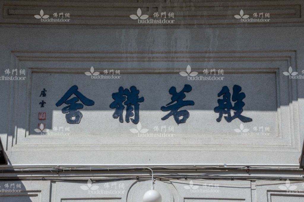 1948年,虛雲老和尚來港,宏賢法師按其提議,將普靈洞正式改名為般若精舍。