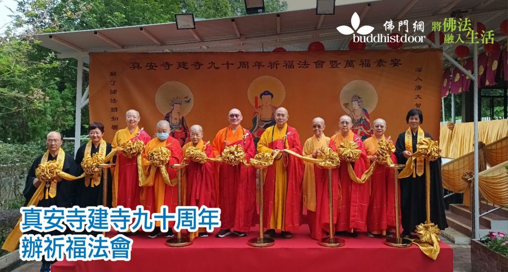 真安寺日前舉行「建寺九十周年祈福法會暨萬福素宴」,修智大和尚、僧徹法師、秉鴻法師、宏量法師等一同主持典禮。