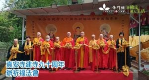 真安寺日前舉行「建寺九十周年祈福法會暨萬福素宴」,修智大和尚、僧徹法師、秉鴻法師、宏量法師等一同主持典禮。