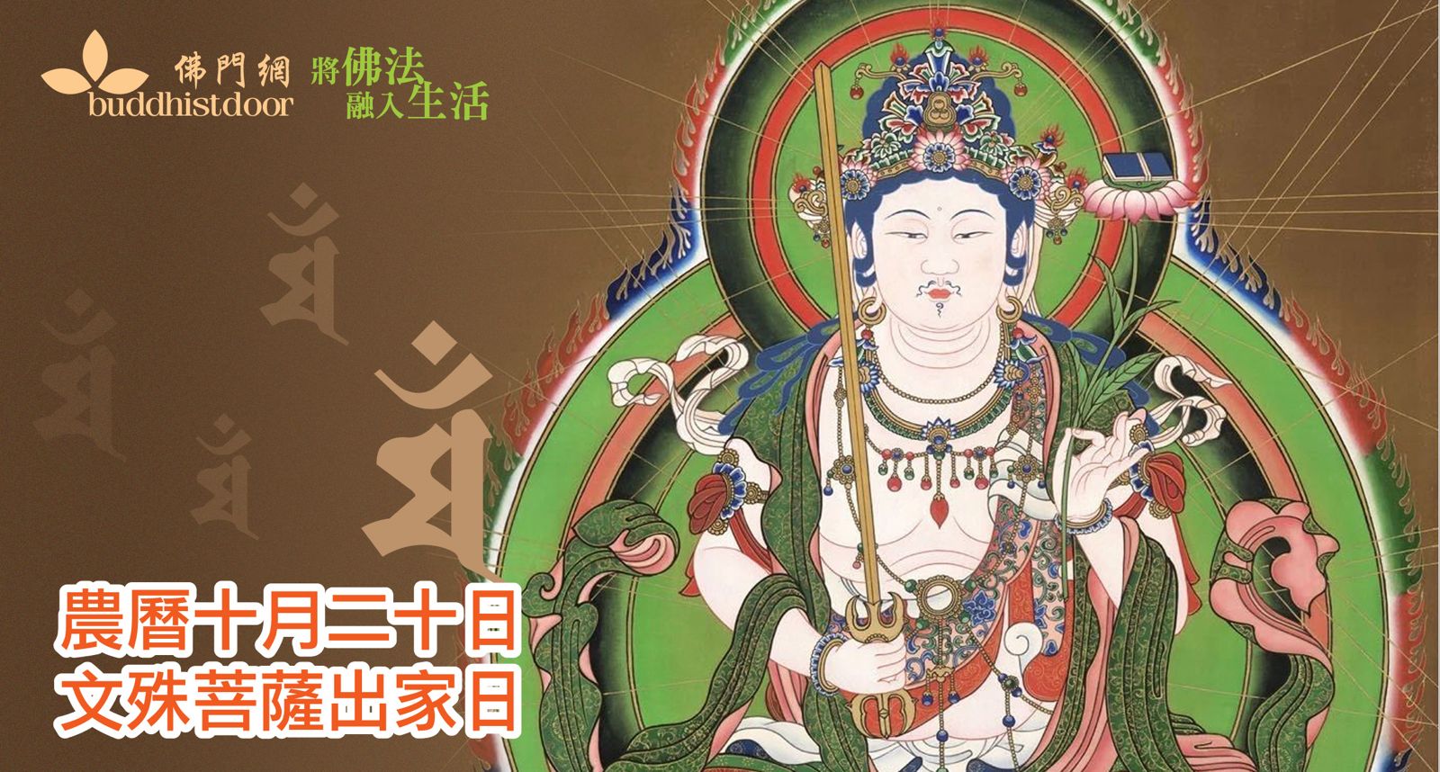 文殊菩薩出家日】文殊菩薩不只是「大智」的象徵，在過去世更曾為諸佛之