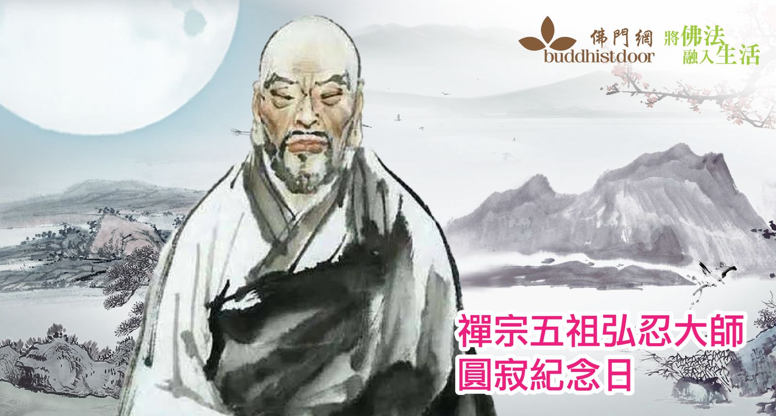 禪宗五祖弘忍大師圓寂紀念日：當年他廣開法門，不擇根機，大力推動中國