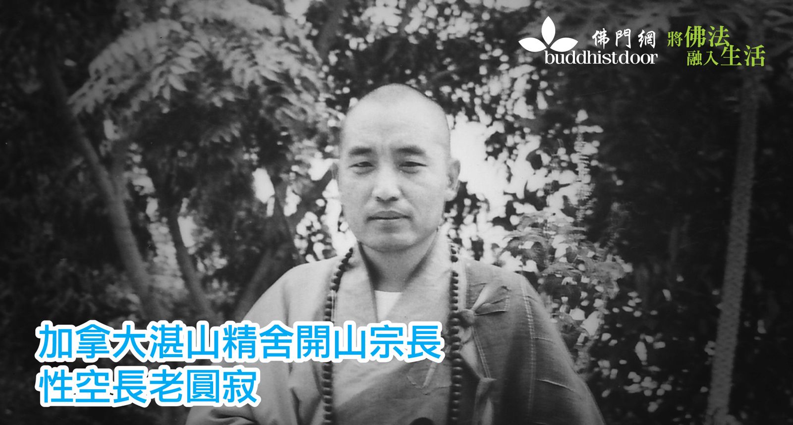 加拿大湛山精舍開山宗長性空長老圓寂，終年102歲。他修行近九十載
