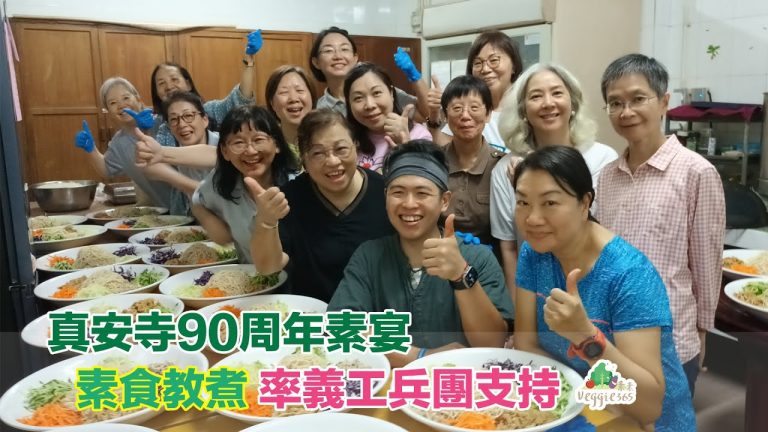 真安寺90周年素宴,素食教煮率義工兵團支持,合力推廣健康、美味素食