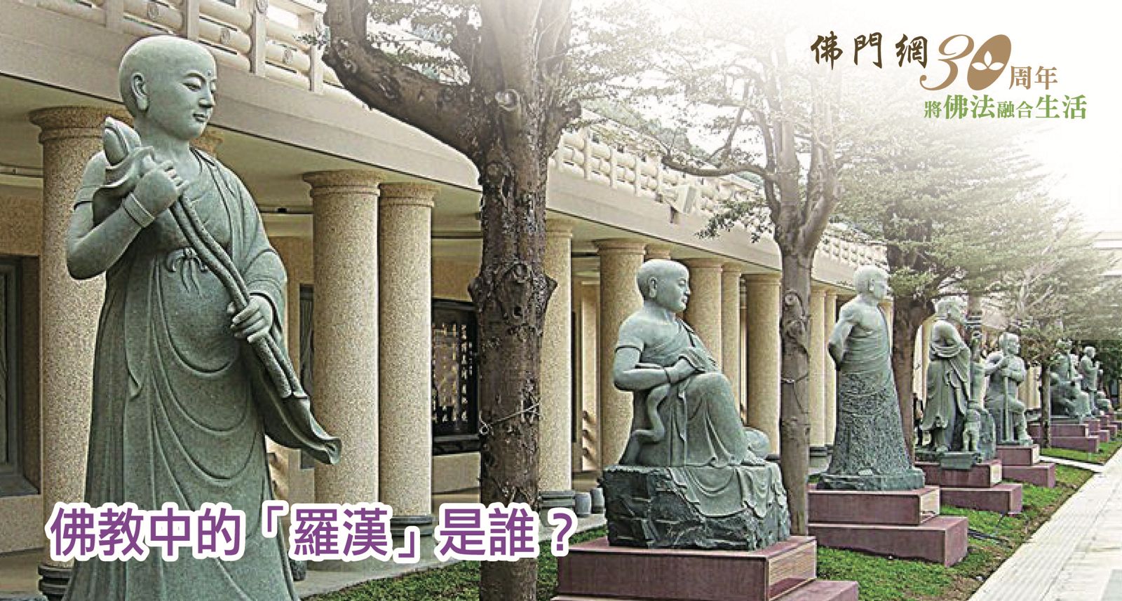 佛教中的「羅漢」是誰?他們和菩薩有甚麼分別嗎? - 佛門網 - 香港佛教網站