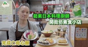 為完成亡母心願，茹素日本料理廚師開設街坊素食小店：素司「轉素」無難度！