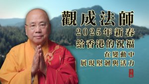 觀成法師在新一年給香港的祝福:自力與他力並進,在變動中展現堅韌與活力