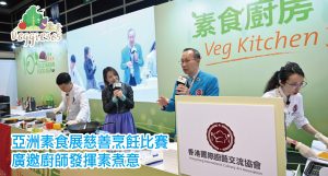 亞洲素食展將於2月21日開幕,屆時將聯同公共營養發展協會舉辦「第一屆香港素食慈善烹飪比賽」。