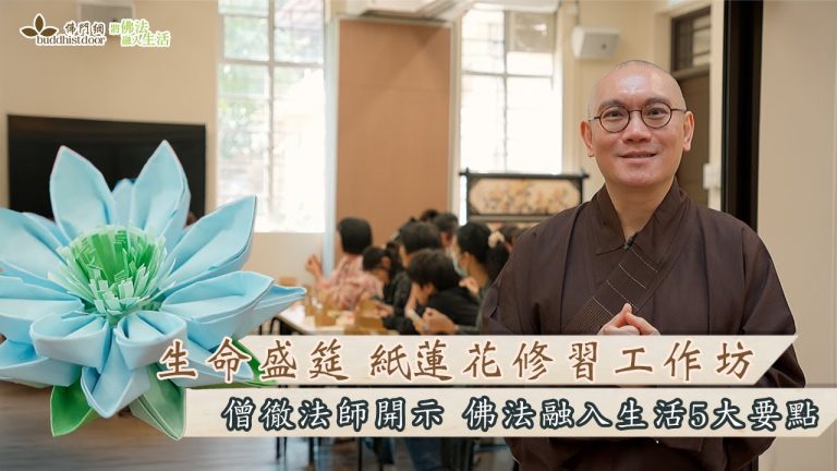 僧徹法師帶領「生命盛筵」紙蓮花修習工作坊，為大眾開示佛法融入生活五大要點