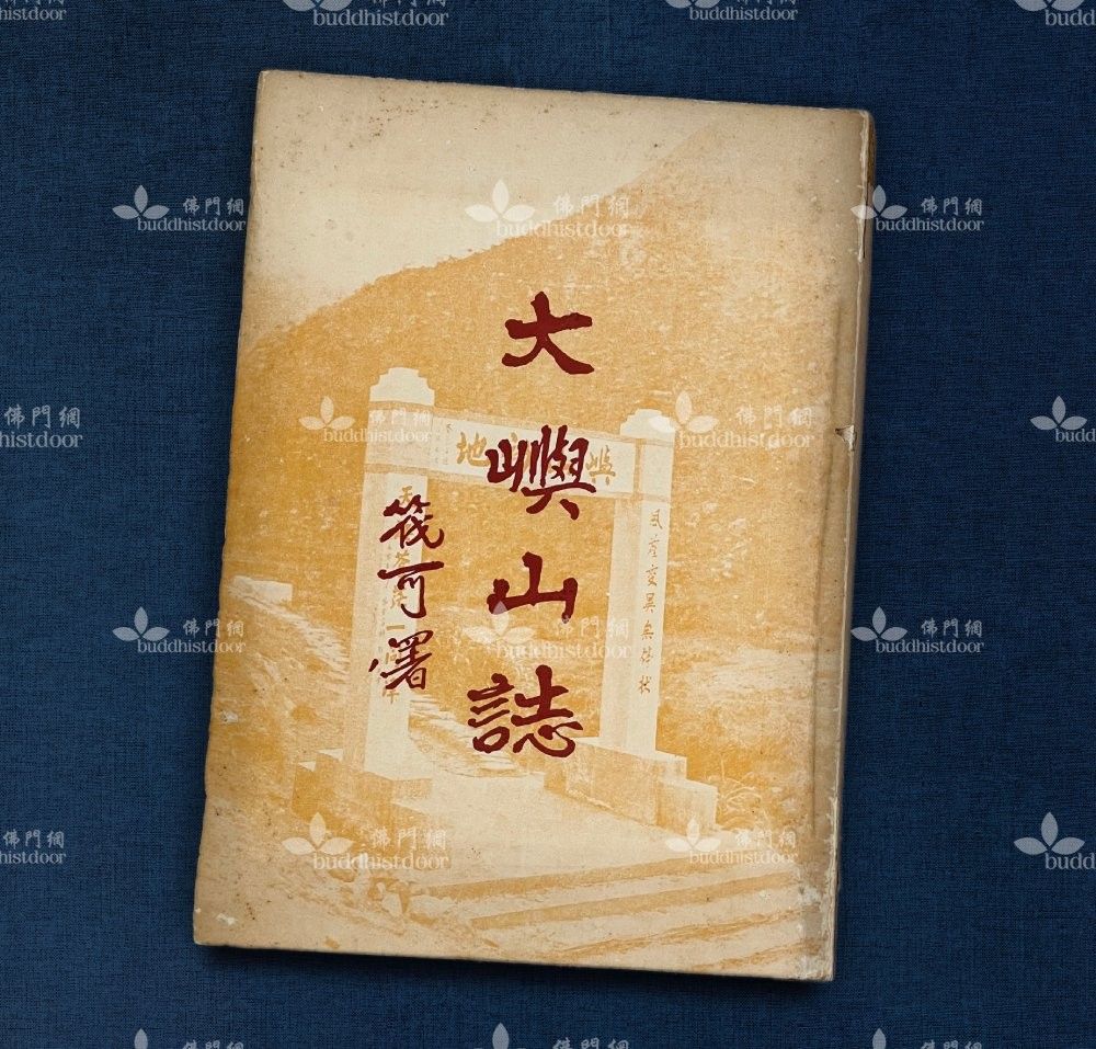 《大嶼山誌》乃筏可大和尚弟子明慧法師受命編撰,當中記錄了大茅蓬與寶蓮禪寺初創時期的珍貴歷史。(筆者藏)