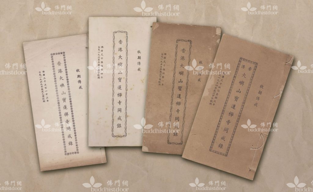 寶蓮禪寺自1925年起,至今已傳了23次戒,每次均印製《同戒錄》給予各戒子,記載同期受戒戒子的名錄,如今亦成為研究香港佛教歷史發展的重要文獻。(私人藏品)
